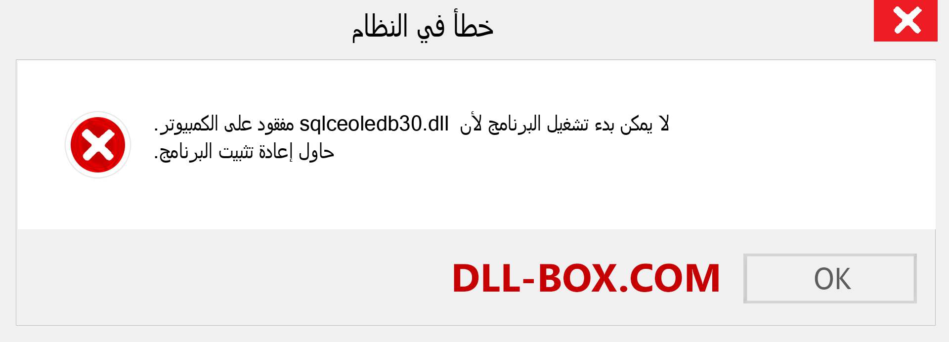 ملف sqlceoledb30.dll مفقود ؟. التنزيل لنظام التشغيل Windows 7 و 8 و 10 - إصلاح خطأ sqlceoledb30 dll المفقود على Windows والصور والصور