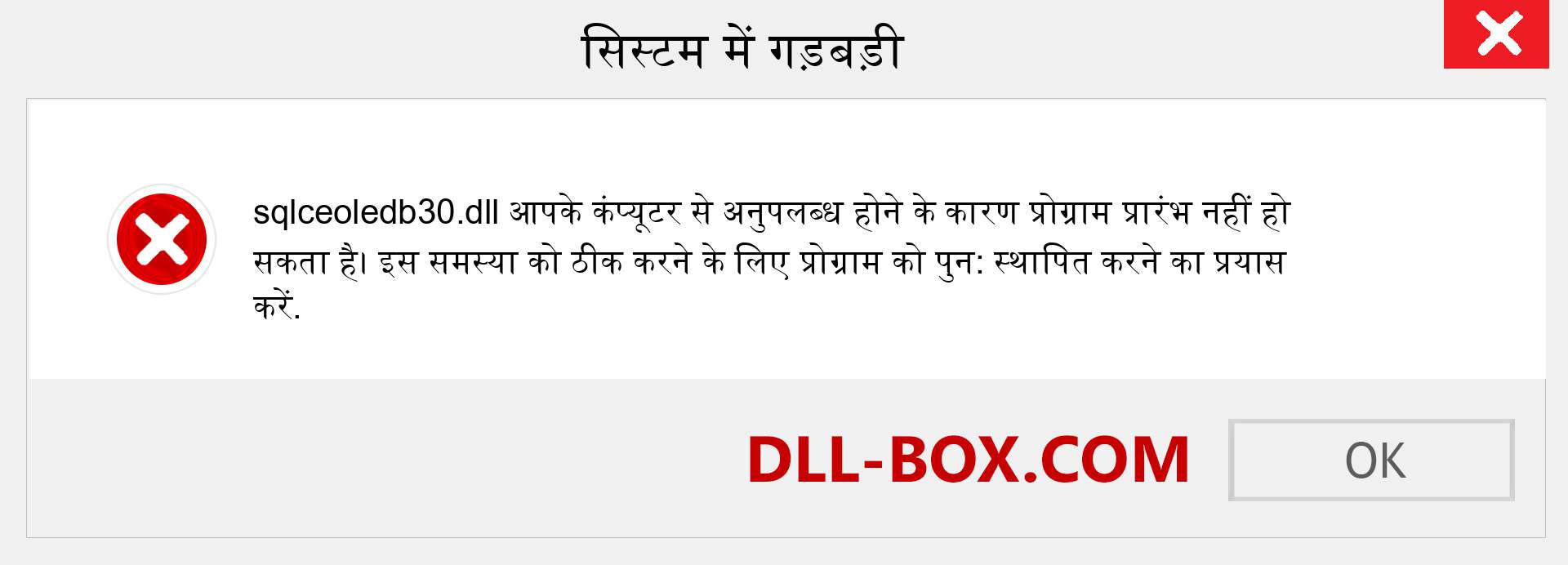 sqlceoledb30.dll फ़ाइल गुम है?. विंडोज 7, 8, 10 के लिए डाउनलोड करें - विंडोज, फोटो, इमेज पर sqlceoledb30 dll मिसिंग एरर को ठीक करें