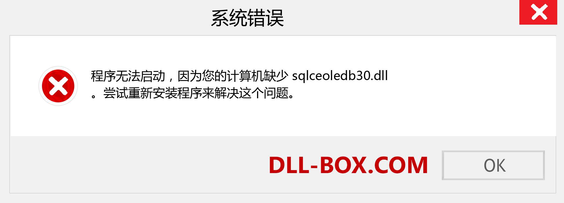 sqlceoledb30.dll 文件丢失？。 适用于 Windows 7、8、10 的下载 - 修复 Windows、照片、图像上的 sqlceoledb30 dll 丢失错误